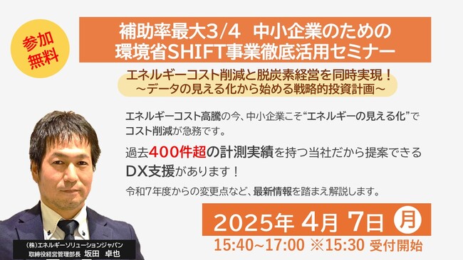 【補助率最大3/4】中小企業のための環境省SHIFT事業徹底活用セミナー
