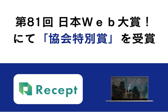 第81回 日本Web大賞!にて最高位である「協会特別賞」を受賞しました