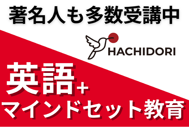 著名人も受講中！英語コーチング「HACHIDORI」、マインドセット教育重視の3ヶ月オンライン新プランを提供開始
