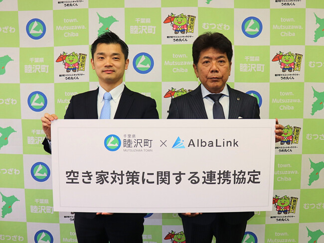 株式会社AlbaLink、千葉県睦沢町と「空き家対策に関する連携協定」を締結