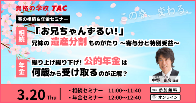 【無料セミナー】人生100年時代、お金の知識を楽しく学べる「春の相続・年金セミナー」を3/20(木・祝)に実施します