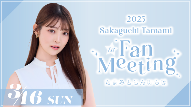 【3/16開催】阪口珠美初のファンミーティング『2025 Tamami Sakaguchi First Fan Meeting～たまみとこんにちは～』限定グッズの会場販売が決定！