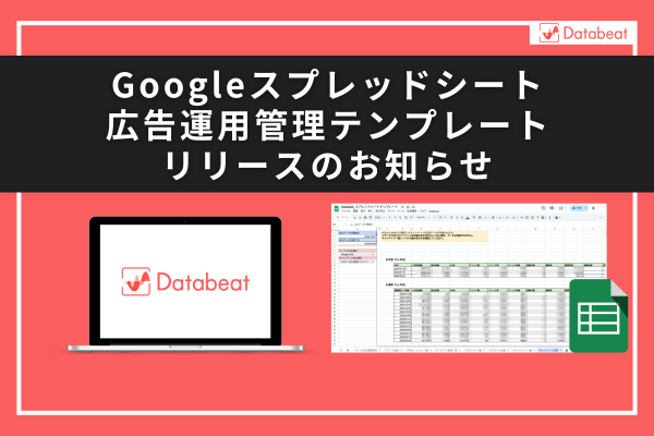 Databeat専用Googleスプレッドシート広告運用管理テンプレートリリースのお知らせ