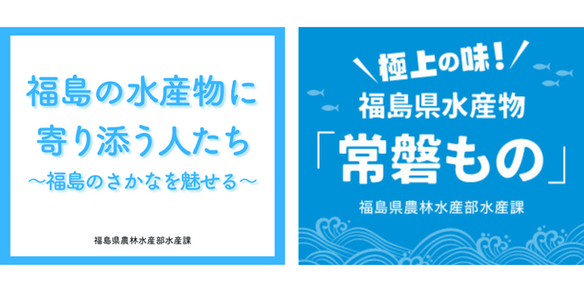 福島県産水産物「常磐もの」の魅力を紹介する新聞広告のアーカイブページを公開!