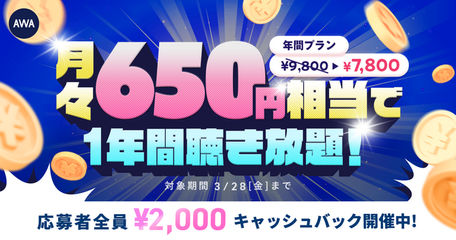 月々¥650相当で1年間聴き放題!年間プラン新規登録キャンペーン