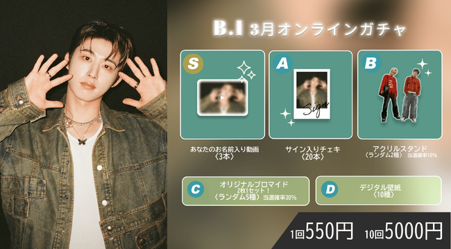 【3/13～3/20まで開催】韓国アーティスト B.I 日本デビュー1周年オンラインガチャの販売が決定！