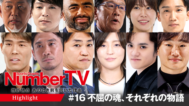 第16話は『NumberTV』前半の名場面を総まとめ！冨安健洋、宇野昌磨、角田裕毅らが語る「苦悩と栄光の軌跡」を一挙公開！第17話にはバレーボール日本代表の高橋藍選手が登場！