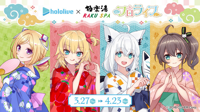 女性VTuberグループ「ホロライブ」×極楽湯 コラボ第6弾を3月27日(木)より開催！