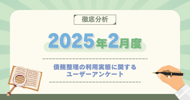 【2025年2月度】債務整理の利用実態に関するユーザーアンケート