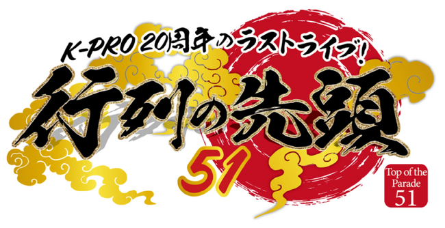 K-PRO 20周年スペシャルライブ、ZAIKOにて配信チケット販売中！
