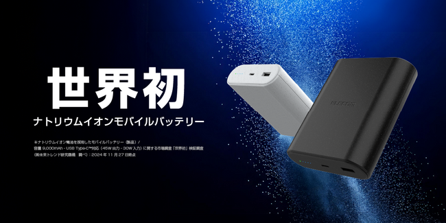 世界初 ※のモバイルバッテリー！長寿命・高耐久で極寒や猛暑でも使える、安全で環境に優しい「ナトリウムイオンモバイルバッテリー」を新発売