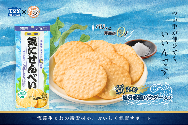 伝統の味×海藻由来の新素材!おいしく健康な『気にせんべい』が発売決定