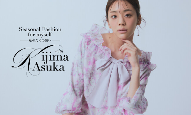 【CELFORD(セルフォード)】貴島明日香がまとう”Playful Decoration Tops Collection” 大人のデコラティブトップスを主役にした春の最新LOOKを公開！