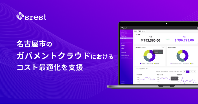 srest、名古屋市のガバメントクラウドにおけるコスト最適化を支援