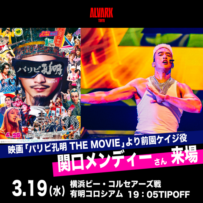 3/19(水) アルバルク東京ホームゲームに映画『パリピ孔明 THE MOVIE』より前園ケイジ役 関口メンディーさん来場決定！