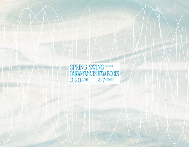【代官山 蔦屋書店】3/20(木・祝)より開催する全館フェア「SPRING SWING 2025 -めくるめく、春-」のフェア・イベントが新たに決定
