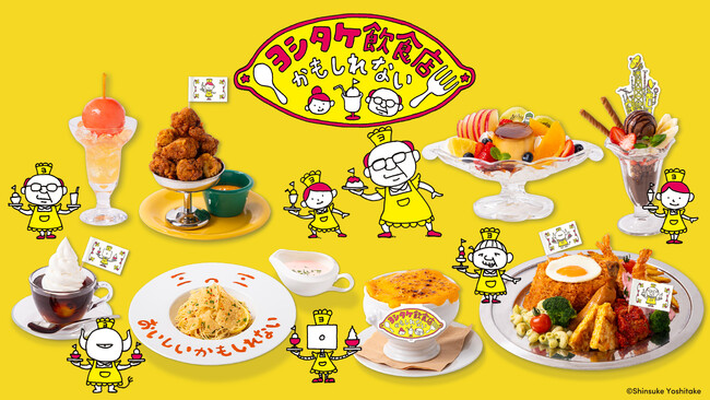 絵本作家「ヨシタケシンスケ」のテーマカフェが「CREATIVE MUSEUM TOKYO」で開催決定！「ヨシタケ飲食店かもしれない」期間限定オープン！！