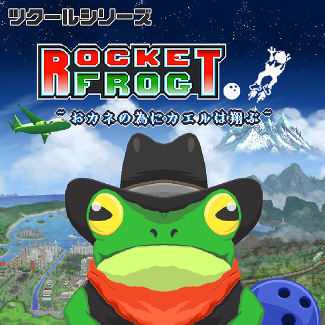 『ツクールシリーズ　Rocket Frog ~おカネの為にカエルは翔ぶ~』Nintendo Switch(TM)にて3/13(木)発売