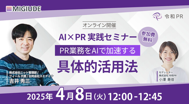 令和PR、AI×PR実践セミナーを開催!