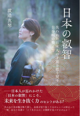 [令和出版] 渡邉 真琴著『日本の叡智～失われた日本人の才能を取り戻す自分軸の整え方～』発売のお知らせ