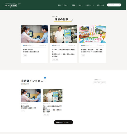 一般社団法人自治体DX推進協議会が新媒体「まちの掲示板」を創刊 ～自治体と住民をつなぐ新たなプラットフォームで情報発信を強力サポート～