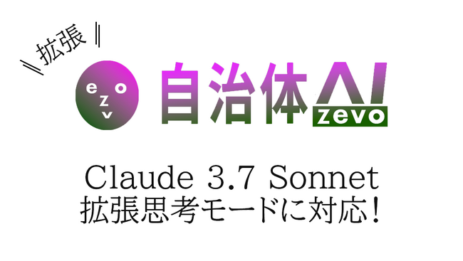 自治体AI zevoで利用可能なClaude 3.7 Sonnet（Amazon Bedrock On Anthropic Claude）が2025年3月12日（水曜日）拡張思考モードに対応！