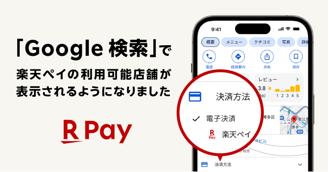 「楽天ペイ」、グーグルが提供する「Google 検索」の検索結果画面上に利用可能店舗が表示可能に