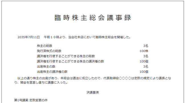 株式会社の決算期変更時に必要な議事録作成ツールを公開