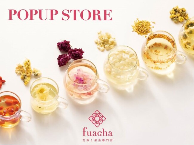 【イベント出店情報】3/20(木祝)から4日間、花茶と果茶専門店「fuacha」がよみうりランド新感覚フラワーパーク「HANA・BIYORI」5周年イベントにポップアップ出店します！