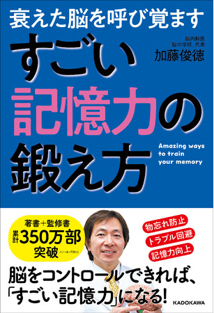 著者累計350万部突破！物忘れ防止、記憶力向上のヒントが詰め込まれた新刊『衰えた脳を呼び覚ます すごい記憶力の鍛え方』、本日2025年3月13日（木）発売