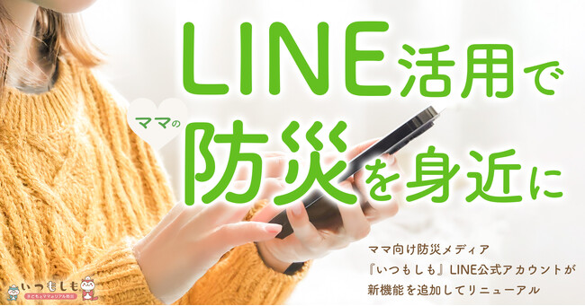 「いつも」「もしも」でメニューを切替!いつもしもLINE公式アカウントがより便利にリニューアル