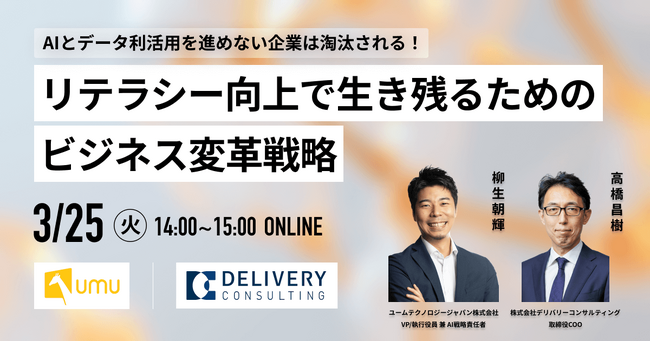 ユームテクノロジージャパン株式会社と共催WEBセミナー「AIとデータ利活用を進めない企業は淘汰される！リテラシー向上で生き残るためのビジネス変革戦略」