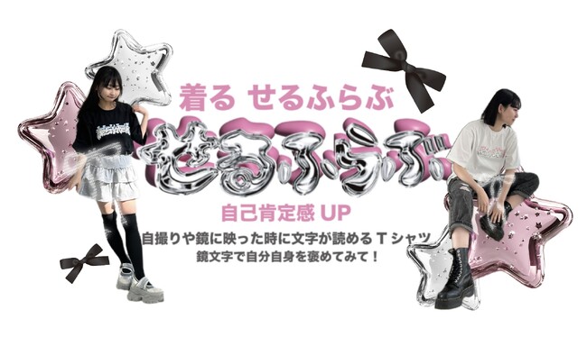 【イオン限定】学生が企画した“自己肯定感をアップしてくれる一言”が鏡文字でロゴになっている「自己肯定Ｔシャツ」５種類を３月２０日（木・祝）に「イオン」「イオンスタイル」１８店舗で発売