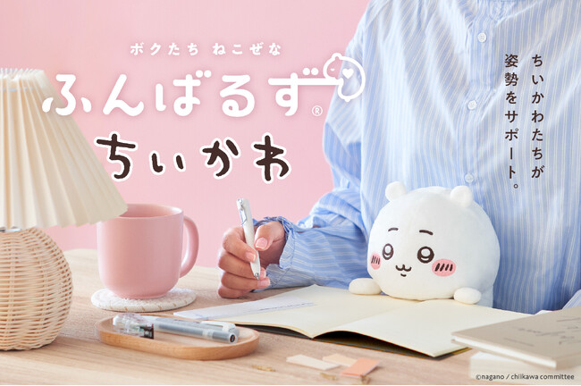 猫背なあなたを、ちいかわたちがサポート！『ふんばるず ちいかわ』が、3月28日(金)より、全国のバラエティショップ・書店にて販売開始！