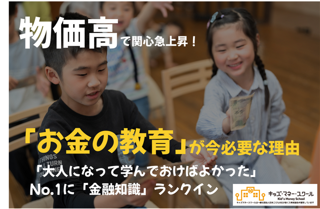 物価高で関心急上昇!「お金の教育」が今必要な理由―「大人になって学んでおけばよかった」No.1に「金融知識」ランクイン