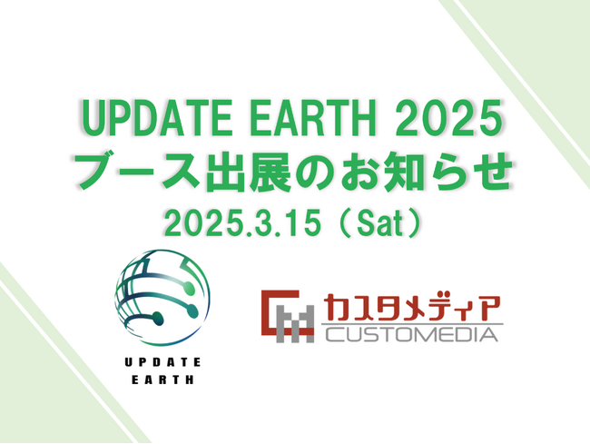 UPDATE EARTH 2025 ～ローカル×テック×エンタメ 保育・教育のアップデートを実現する～にてブースを出展します