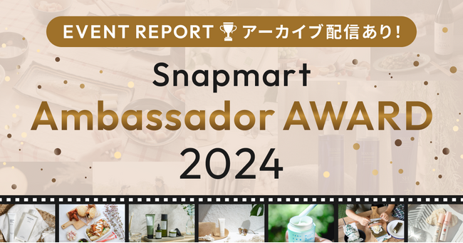 【クリエイター向けイベントレポート＆アーカイブ動画公開】Snapmart Ambassador AWARD 2024