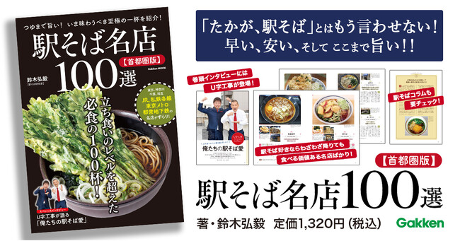 あなたの知らない名店が必ず見つかる！　すべて足で確かめたから知っている、つゆまで飲み干したい本当に旨い店だけを掲載！　学研ムック『駅そば名店１００選【首都圏版】』発売