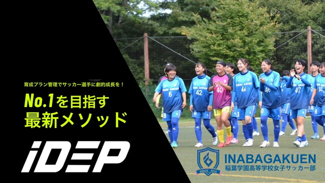大分県稲葉学園女子サッカー部【iDEP】導入 ～高校女子サッカー部初の導入事例、データ活用で全国大会出場を目指す ～