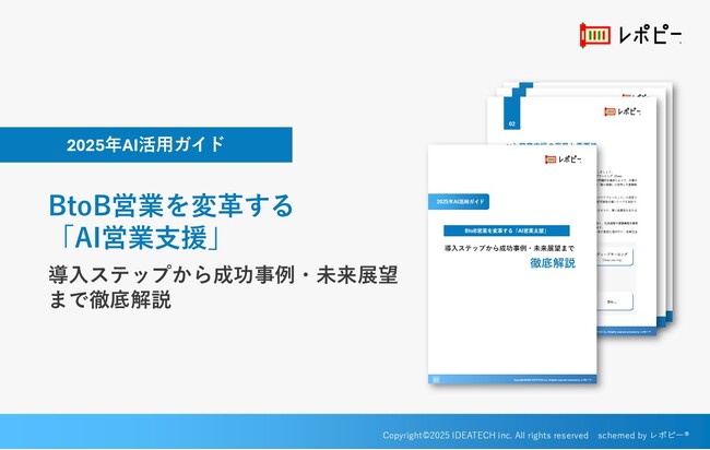 BtoB営業を変革する「AI営業支援」～導入ステップから成功事例・未来展望まで徹底解説～解説ガイドを無料公開！