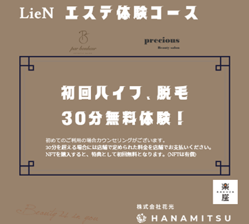 「株式会社花光」が、NFTマーケットプレイス「CREATORS’ 楽座」に美容サロン「par bonheur」及び「precious」公式NFTサロンをオープン