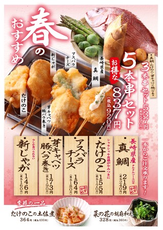 「でんがな」の『春の季節串』で旬の味覚を堪能！！芽キャベツやアスパラを使用した新作串かつが登場！！