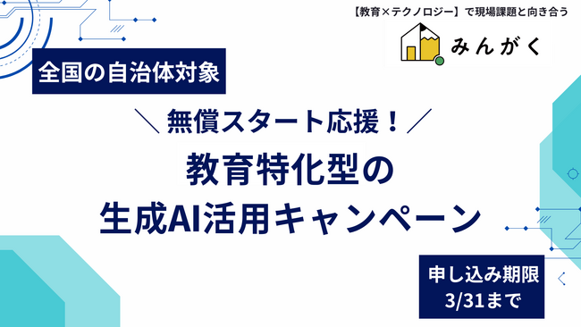 みんがく、全国の自治体向け「無償スタート応援!教育特化型の生成AI活用キャンペーン」開始