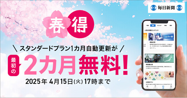 最初の２カ月無料！　毎日新聞デジタルのスタンダードプラン「春得」キャンペーン開始