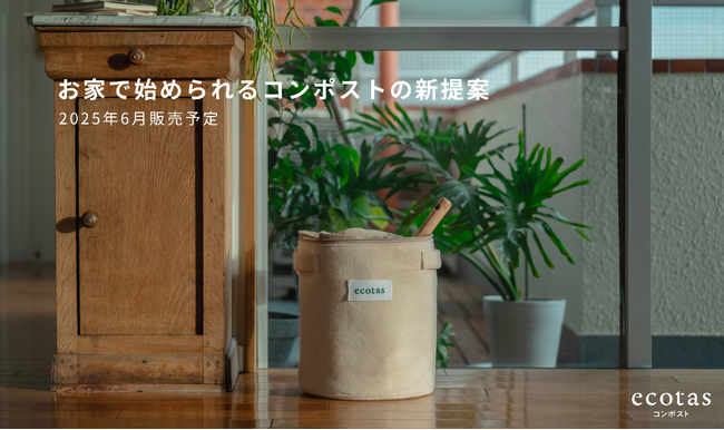 お家で始められるコンポストの新提案！「回収型バッグコンポスト」開発・事前登録受付開始のお知らせ