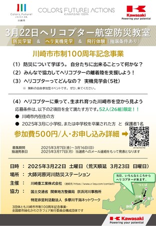 【川崎重工グループ ヘリコプター手配サービス Z-Leg(TM)︎】によるヘリコプターに乗れる航空防災教室を2025年3月22日(土)に開催