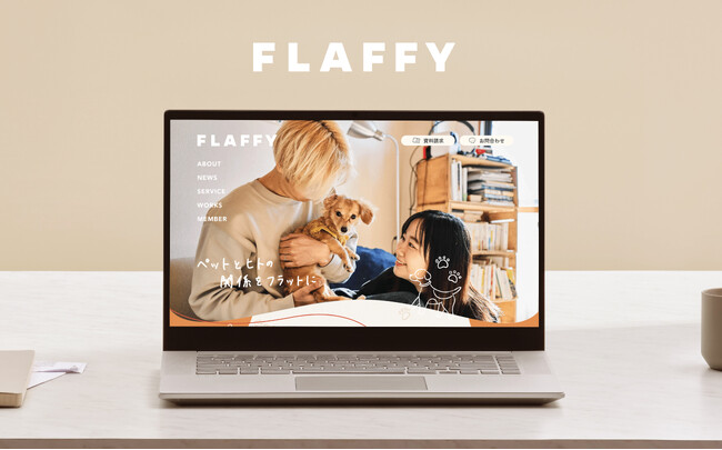 株式会社FLAFFY、コーポレートサイトをリニューアル