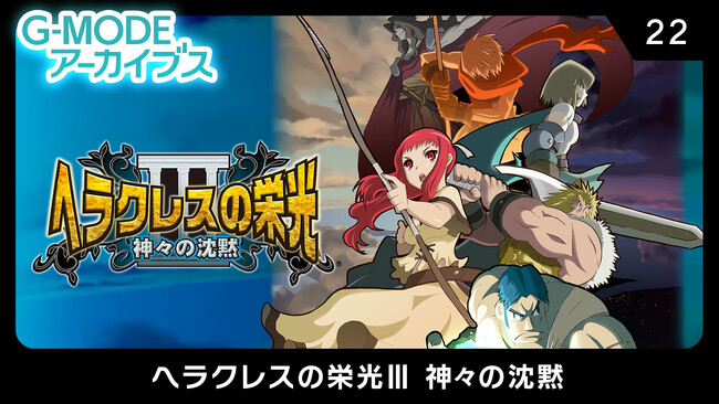 神と人間が紡ぐ感動の名作RPG『ヘラクレスの栄光III 神々の沈黙』のSteam(R)版が、G-MODEアーカイブスで復刻決定！3月28日(金)に配信開始！
