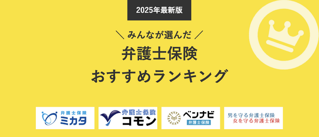 【弁護士保険 人気ランキング】2025年3月最新版を発表！｜弁護士保険STATION
