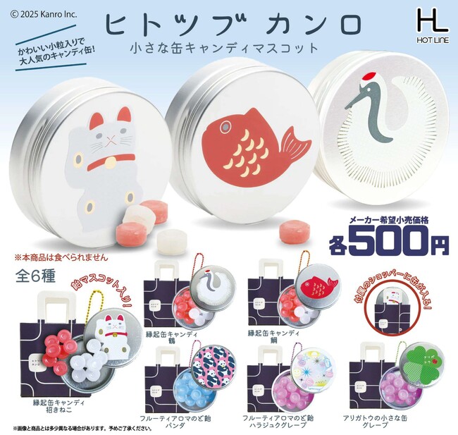 SNSなどで話題となった“ヒトツブカンロ“カプセルトイが新登場「ヒトツブカンロ 小さな缶キャンディマスコット」カプセルトイ発売